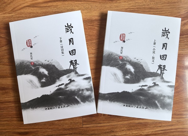 刘民安《岁月回声》出版发行