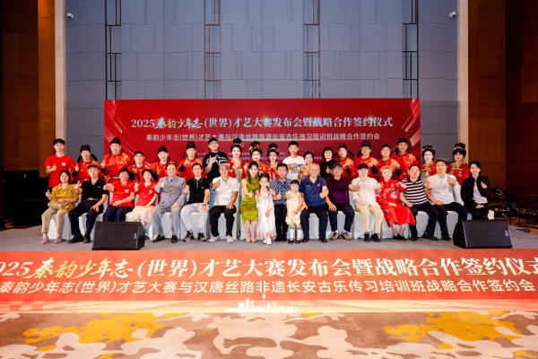 2025秦韵少年志（世界）才艺大赛全球启幕：非遗传承与青春力量共谱华章