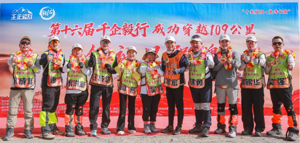 第十六届千企毅行在敦煌圆满落幕